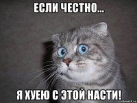 если честно... я хуею с этой насти!