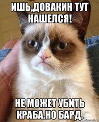 ишь,довакин тут нашелся! не может убить краба.но бард.