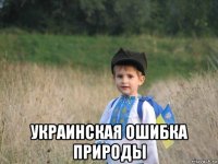  украинская ошибка природы