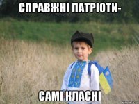 справжні патріоти- самі класні