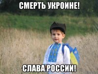 смерть укроине! слава россии!