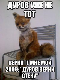 Дуров уже не тот Верните мне мой 2009: "Дуров верни стену"