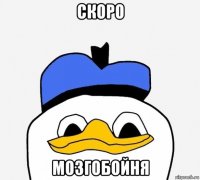 скоро мозгобойня