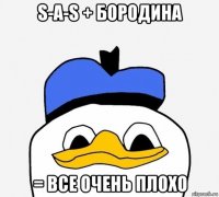 s-a-s + бородина = все очень плохо