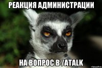 реакция администрации на вопрос в /atalk