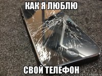 как я люблю свой телефон