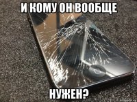 и кому он вообще нужен?