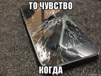 то чувство когда