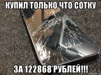 купил только что сотку за 122868 рублей!!!