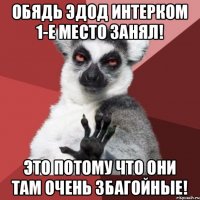 Обядь эдод Интерком 1-е место занял! Это потому что они там очень збагойные!