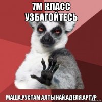 7м класс узбагойтесь маша,рустам,алтынай,аделя,артур