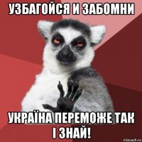 узбагойся и забомни україна переможе так і знай!