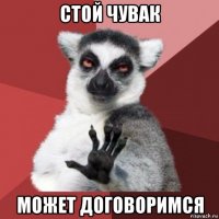 стой чувак может договоримся