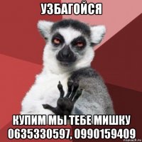 узбагойся купим мы тебе мишку 0635330597, 0990159409