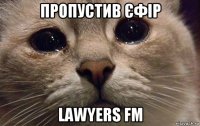 пропустив єфір lawyers fm