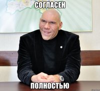 Согласен Полностью