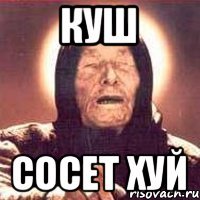 Куш сосет хуй