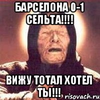 БАРСЕЛОНА 0-1 СЕЛЬТА!!!! ВИЖУ ТОТАЛ ХОТЕЛ ТЫ!!!