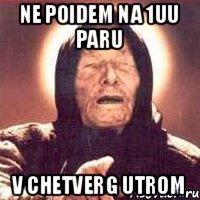 ne poidem na 1uu paru v Chetverg utrom