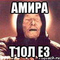 амира т1ол ез