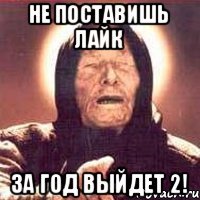 Не поставишь лайк За год выйдет 2!