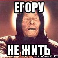 егору не жить