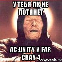 У ТЕБЯ ПК НЕ ПОТЯНЕТ AC:Unity И Far Cray 4