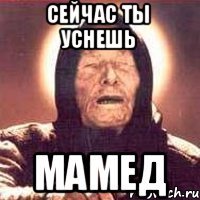 Сейчас ты уснешь Мамед