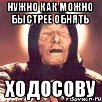 Нужно как можно быстрее обнять Ходосову