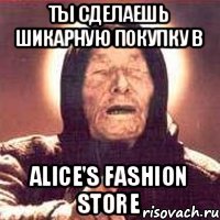 Ты сделаешь шикарную покупку в Alice's Fashion Store