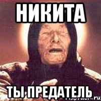 Никита Ты предатель