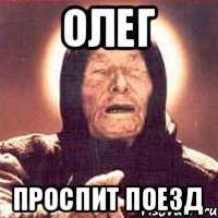 олег проспит поезд