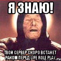 Я знаю! Твой сервер скоро встанет раком перед Life Role Play