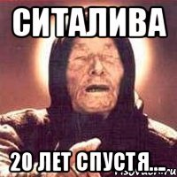 СИТАЛИВА 20 ЛЕТ СПУСТЯ....