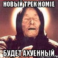 Новый трек Homie Будет ахуенный