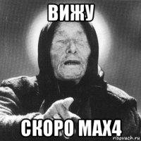 ВИЖУ Скоро MAX4