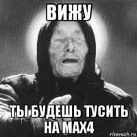 ВИЖУ Ты будешь тусить на MAX4