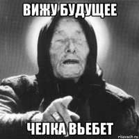 вижу будущее челка вьебет