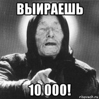 выираешь 10 000!