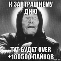 к завтрашнему дню тут будет over +100500 лайков