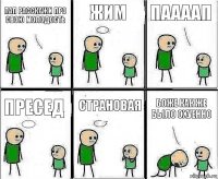 Пап расскажи про свою молодость Жим паааап пресед страновая Боже как же было охуенно