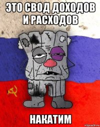 это свод доходов и расходов накатим