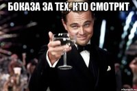 боказа за тех, кто смотрит 