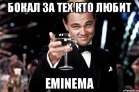 Бокал за тех кто любит EMINEMA