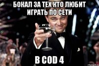 Бокал за тех кто любит играть по сети В COD 4