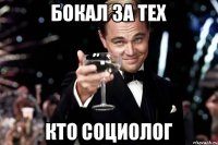 Бокал за тех кто социолог