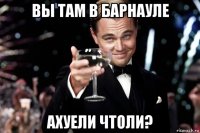 вы там в Барнауле ахуели чтоли?