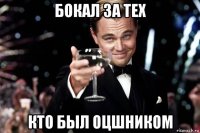 бокал за тех кто был оцшником