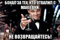 бокал за тех, кто отвалил с макеевки. не возвращайтесь!