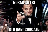 бокал за тех кто дает списать